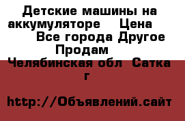 Детские машины на аккумуляторе  › Цена ­ 5 000 - Все города Другое » Продам   . Челябинская обл.,Сатка г.